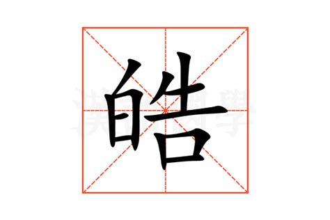 皓字意思|皓的意思